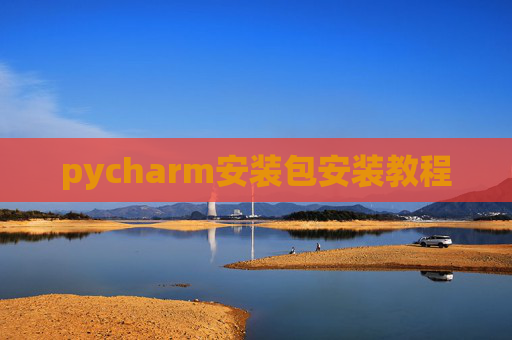 pycharm安装包安装教程 pycharm安装包安装教程